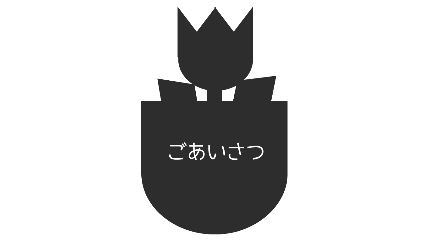 ごあいさつ