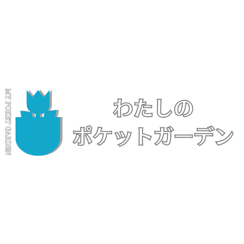 わたしのポケットガーデン