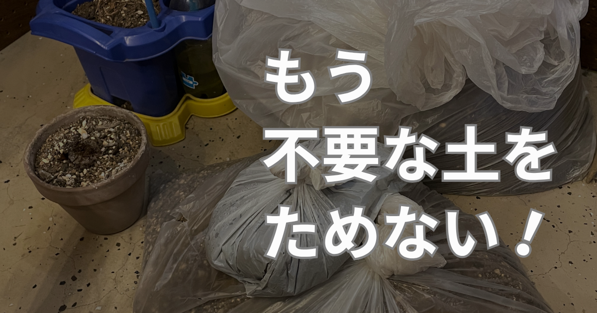 アイキャッチ画像：不要な園芸用土が溜まっている様子